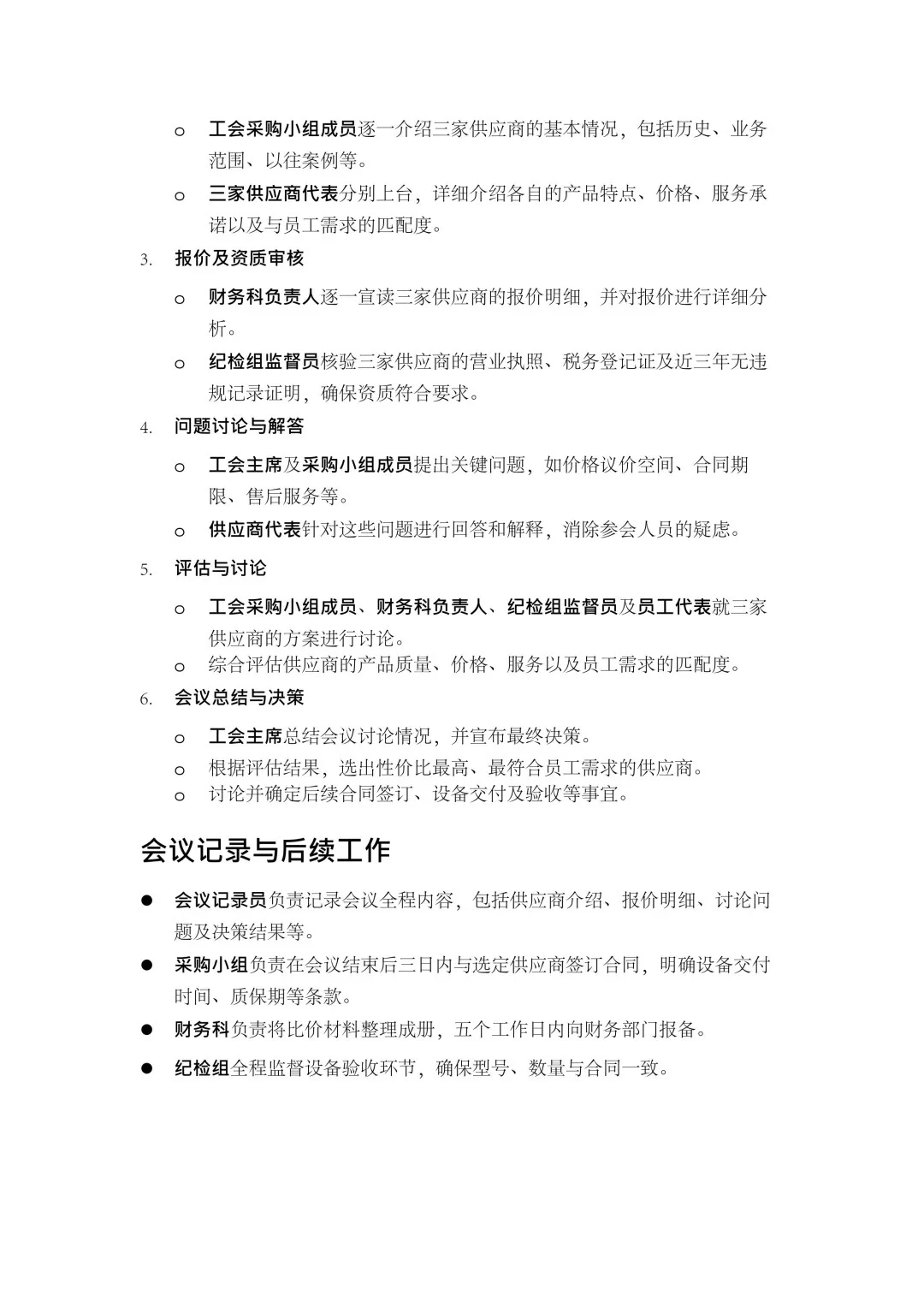 工会三方比价会议流程（模版）