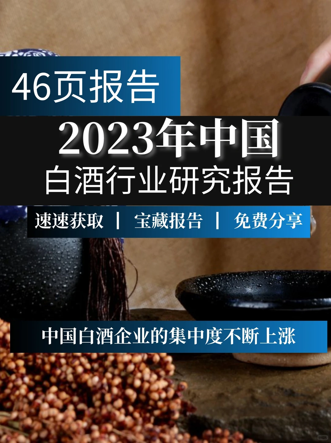 一文读懂2023中国白酒行业研究报告