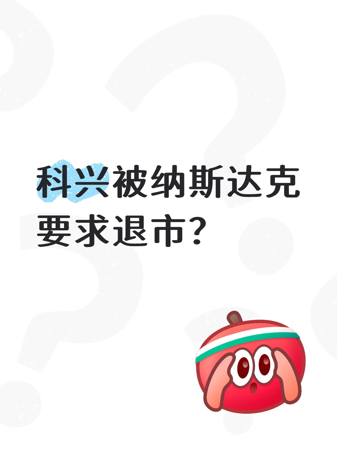纳斯达克通知科兴退市?你需要知道的