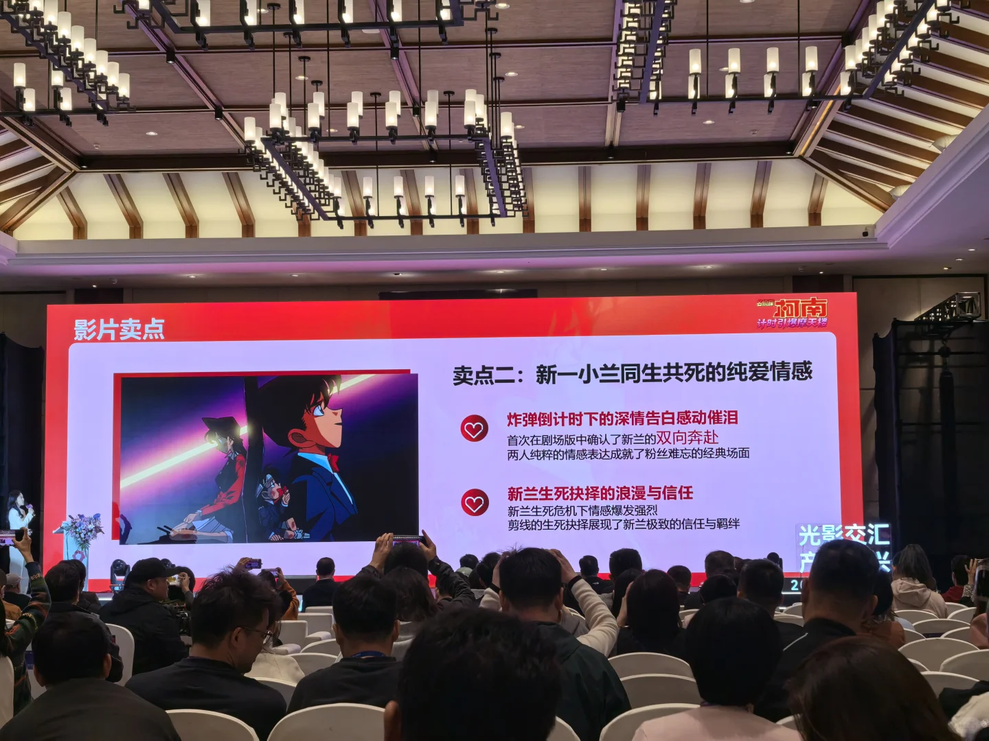 电影《柯南：计划时引爆摩天楼》推介会