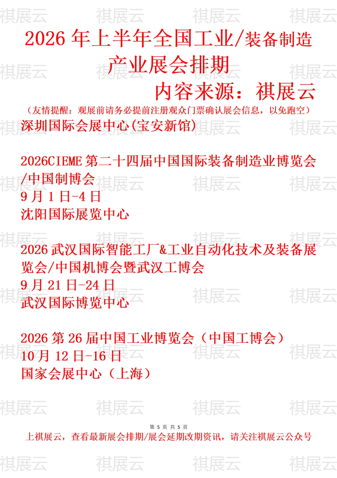 2026全国工博会/装备制造产业展会排期