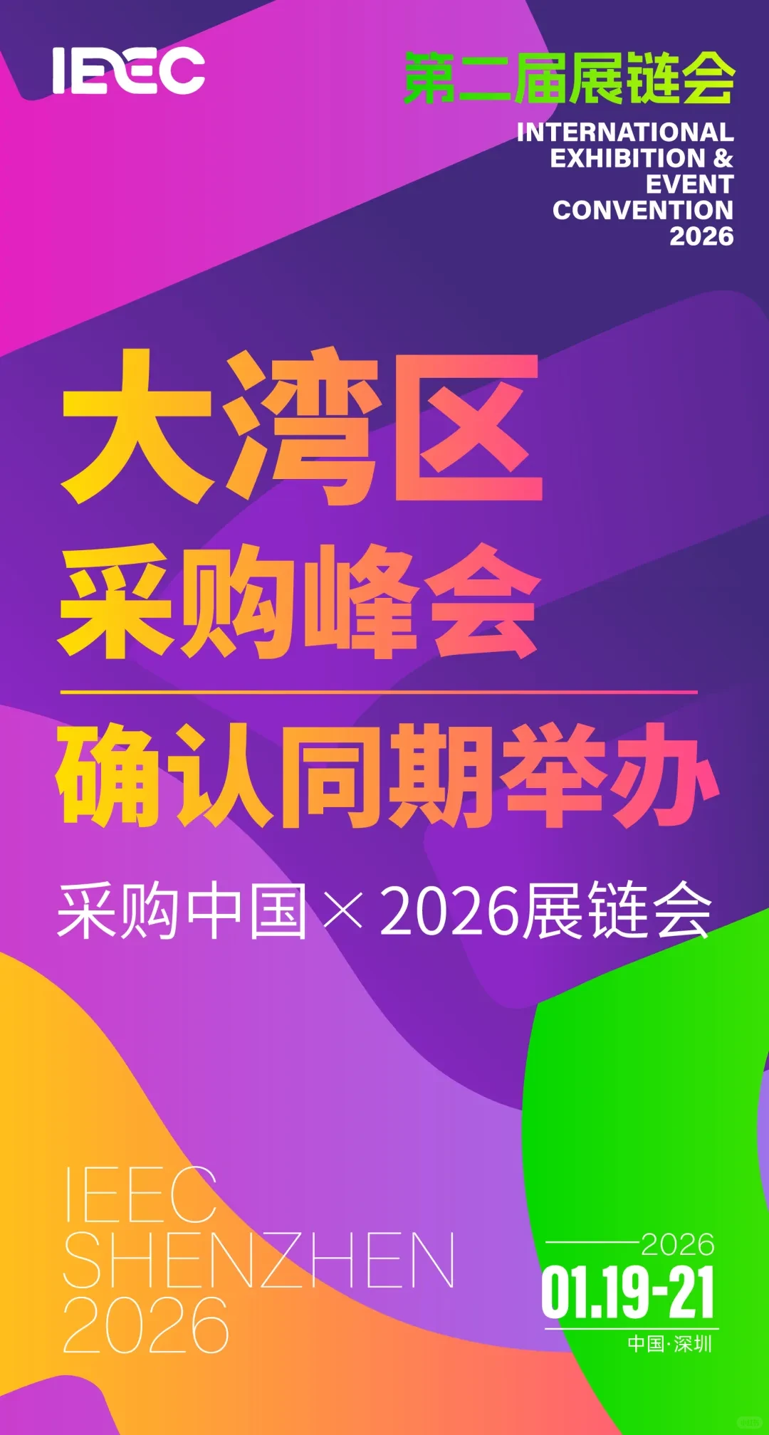 大湾区采购峰会 X 第二届展链会