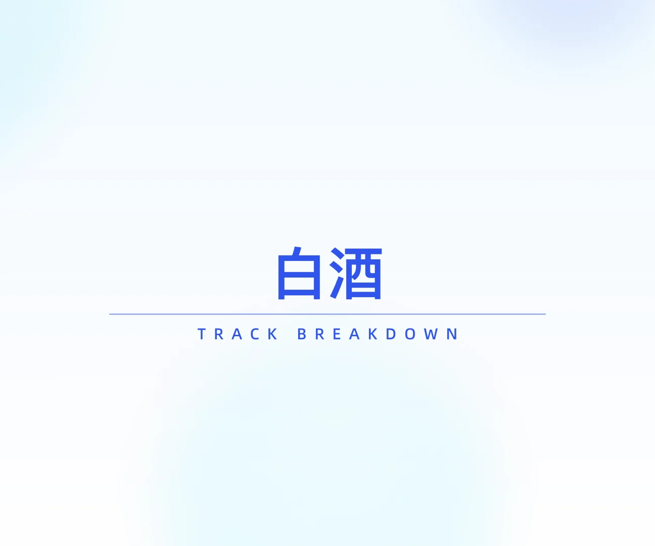 什么？？白酒居然变潮了？！?