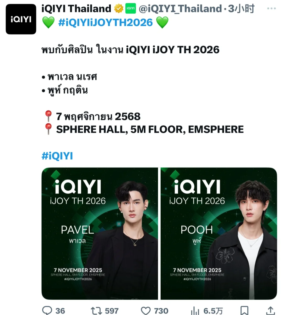 爱奇艺｜2026泰国推介会官宣阵容