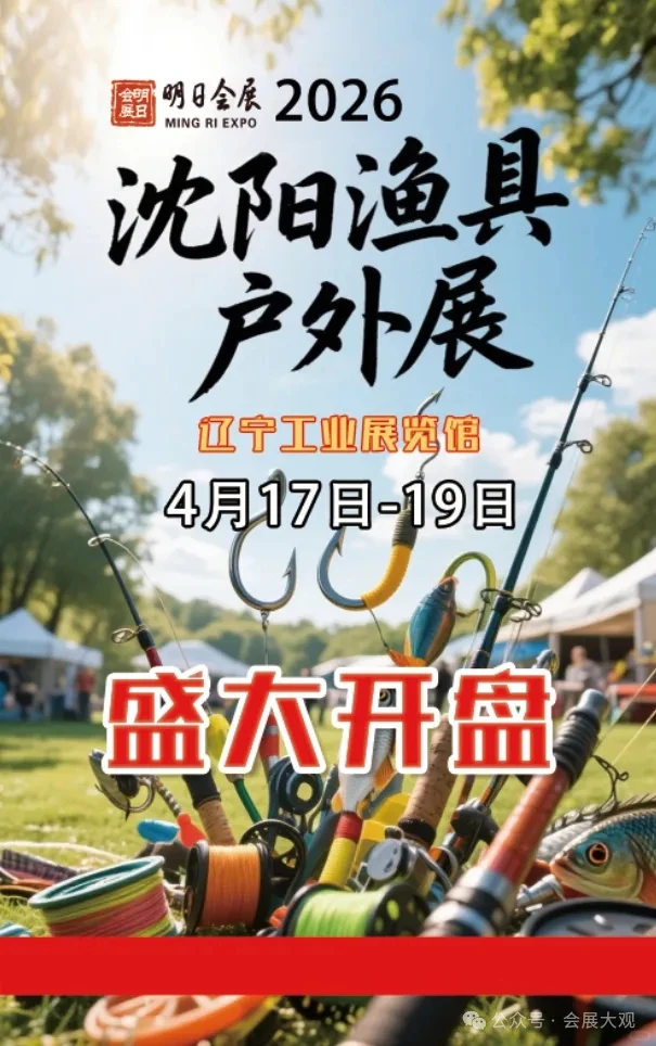 2026东北沈阳渔具户外用品博览会