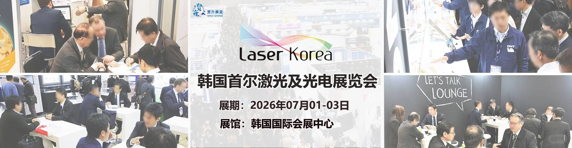 2026韩国首尔激光光电展｜Laser