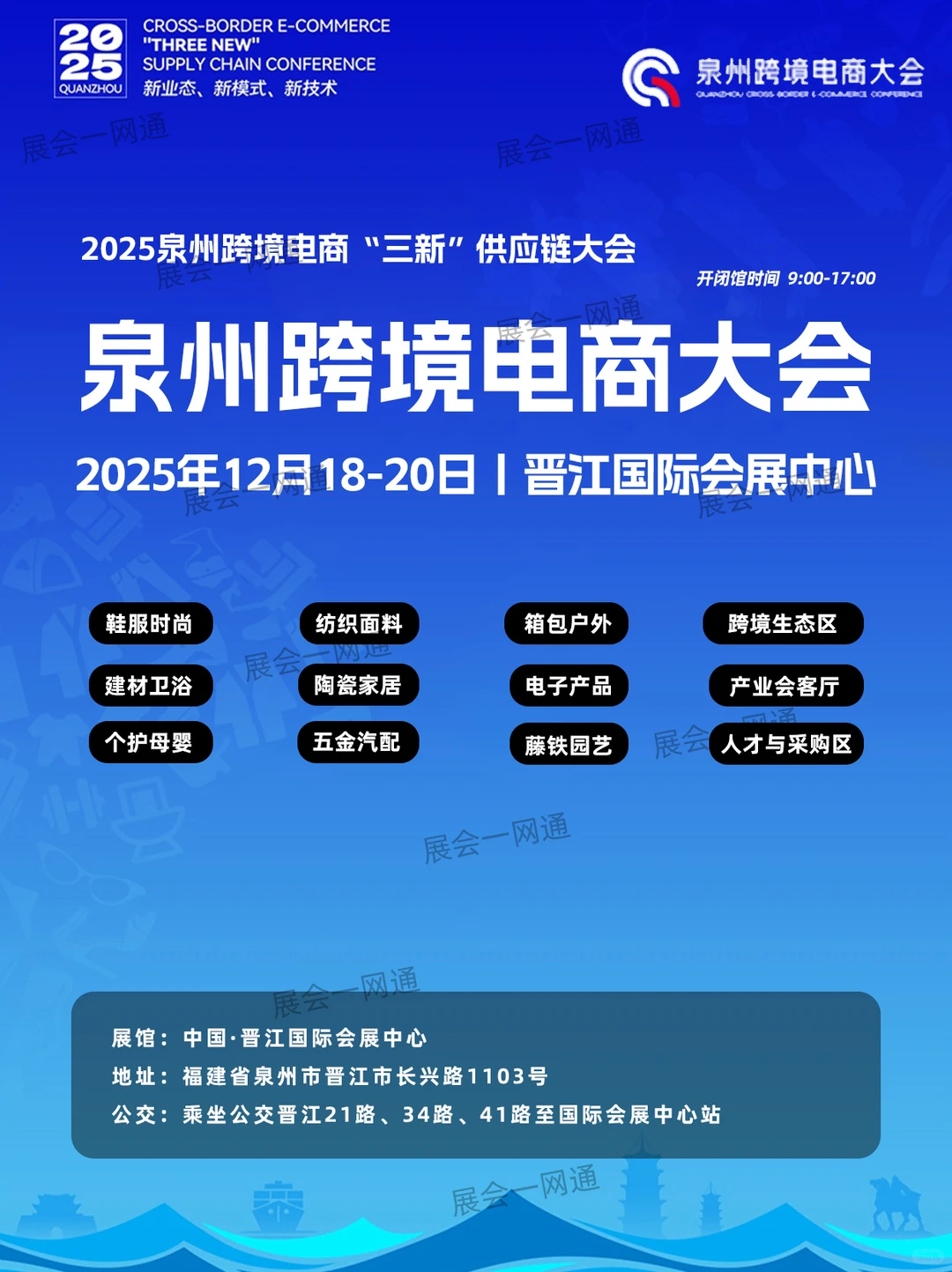 12月18日泉州跨境电商展攻略（门票+交通）