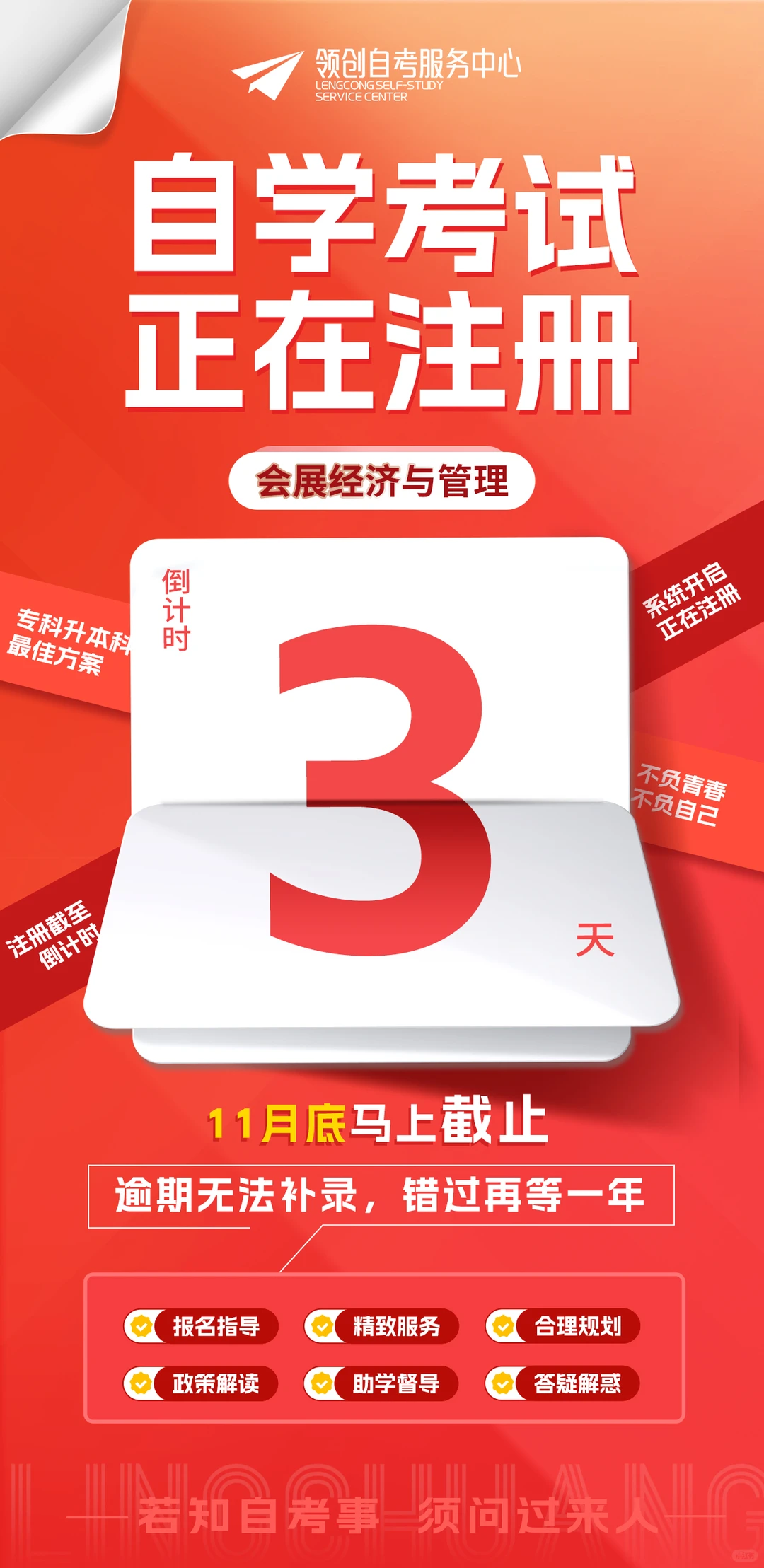 自考报名倒计时3天！会展经济与管理专业