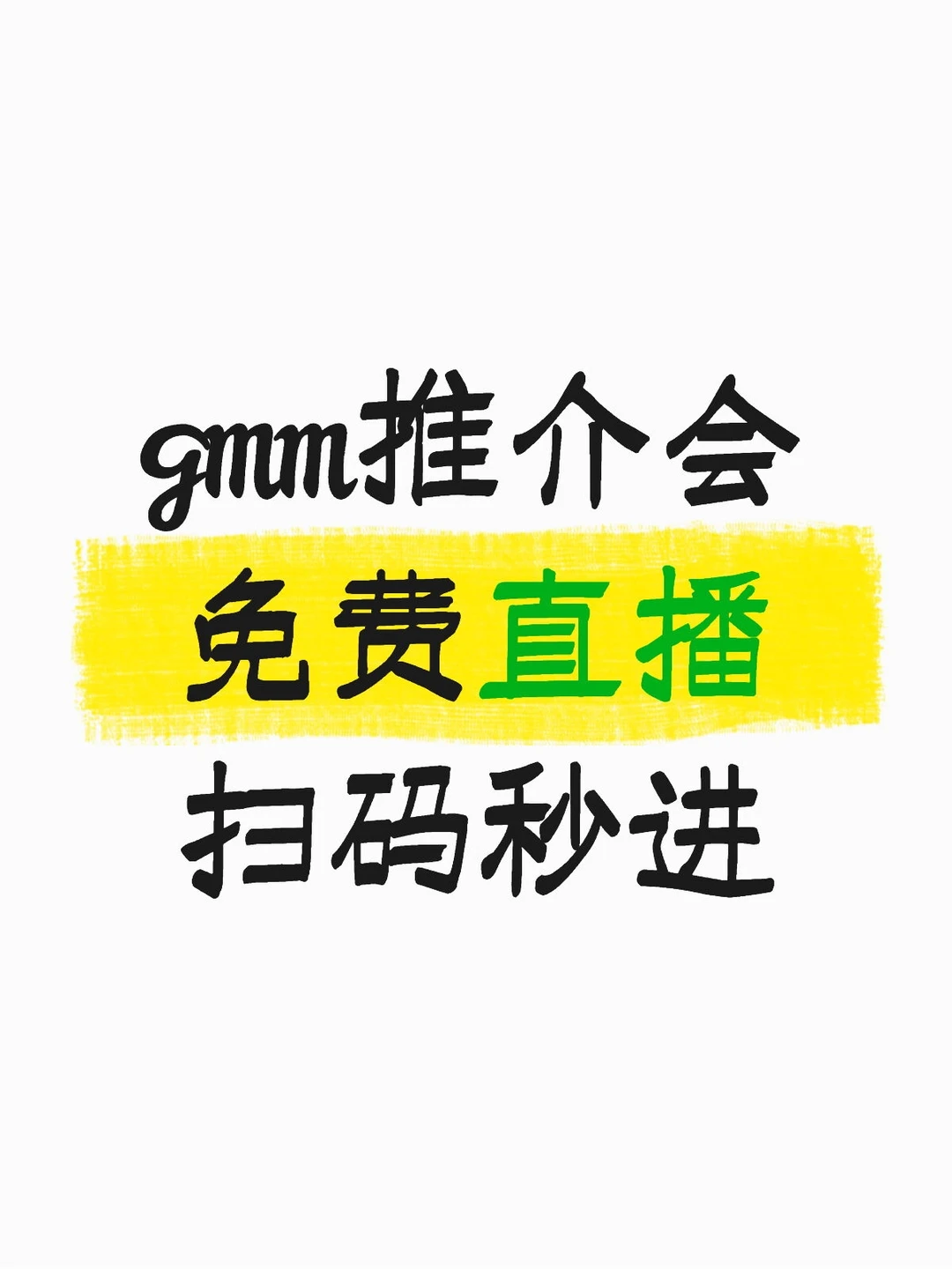 gmm推介会免费直播