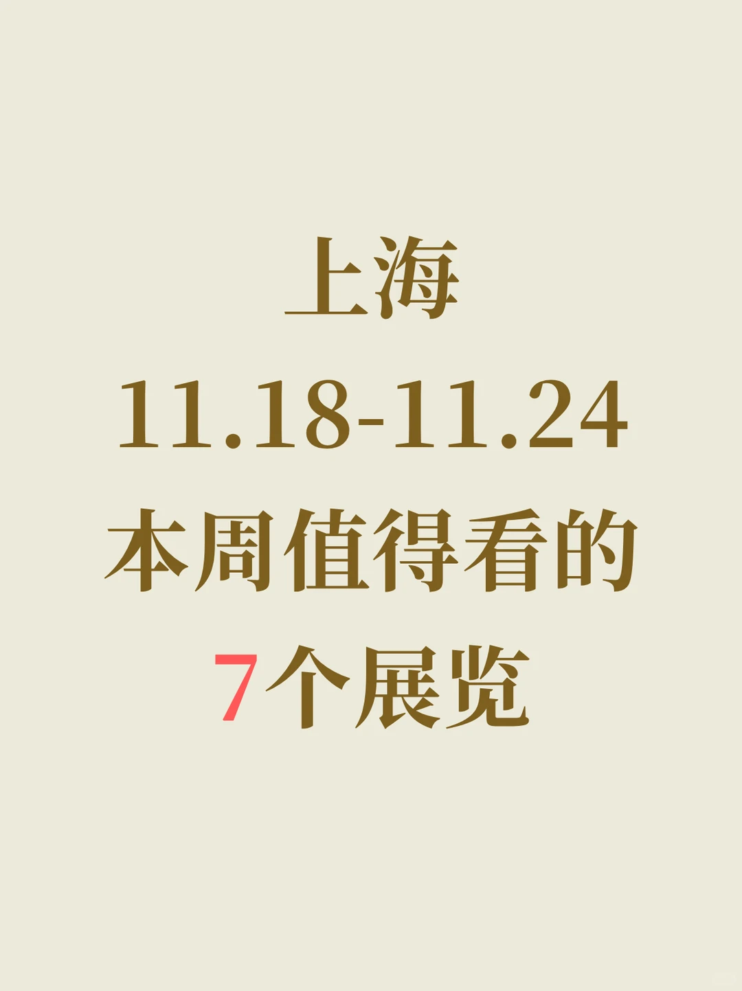 上海11.18-11.24本周值得看的7个展览！