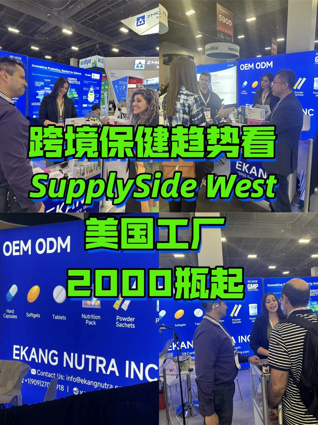 逛美国SupplySide West看跨境保健趋势