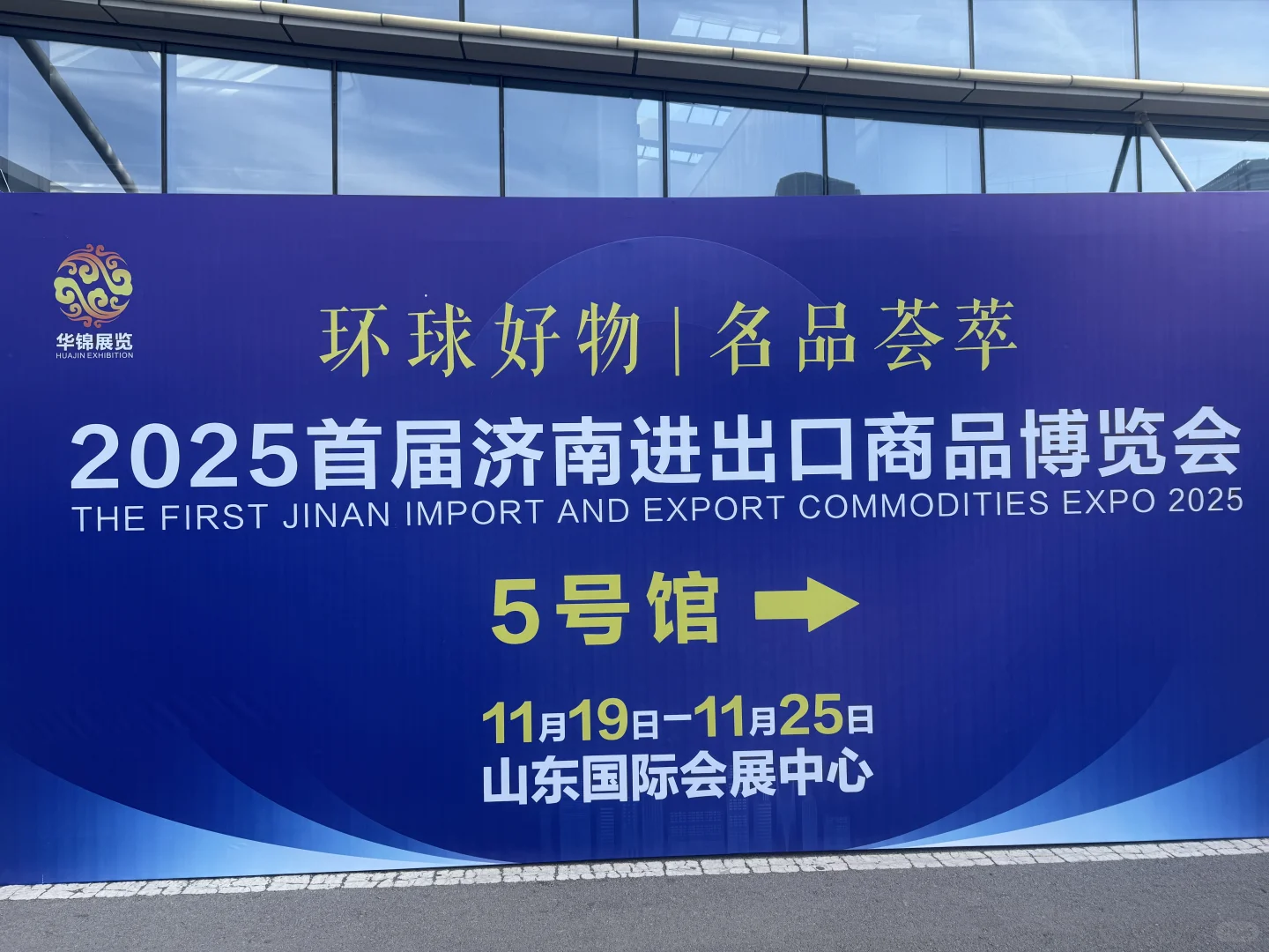 2025济南进出口商品博览会