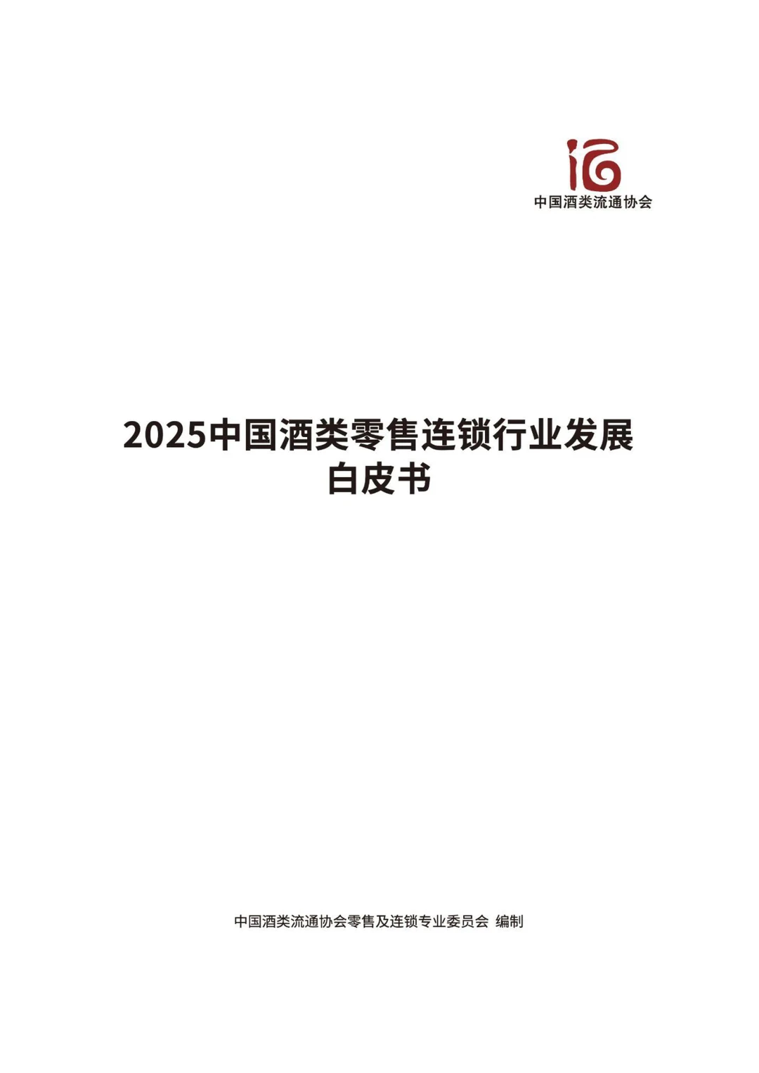 2025年中国酒类零售连锁行业发展白皮书