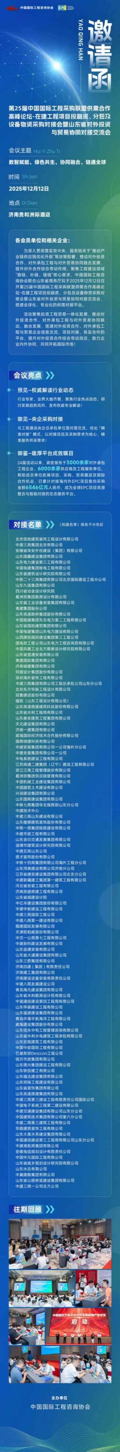 第25届国际工程采购联盟供需合作高峰论坛