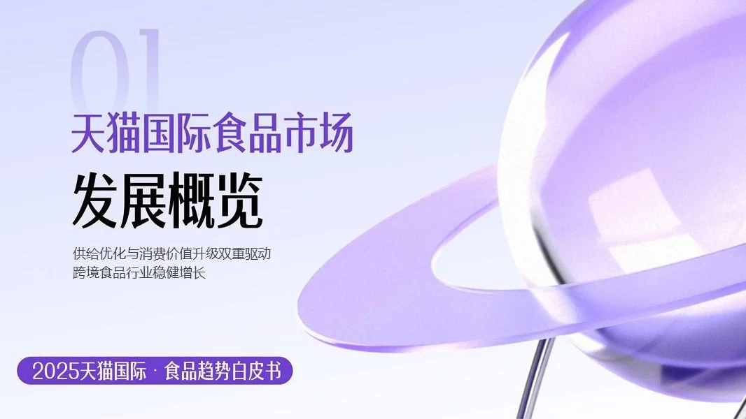 【2025 天猫国际食品趋势白皮书】共42页