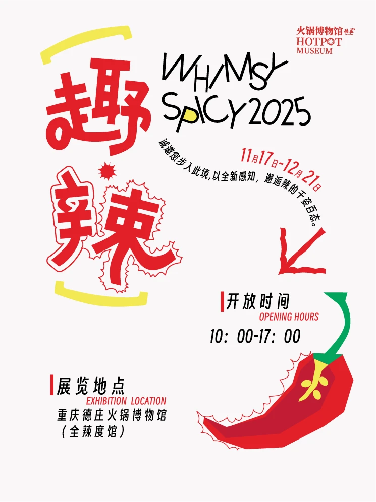 重庆新展|2025「趣·辣」辣椒展?️震撼来袭