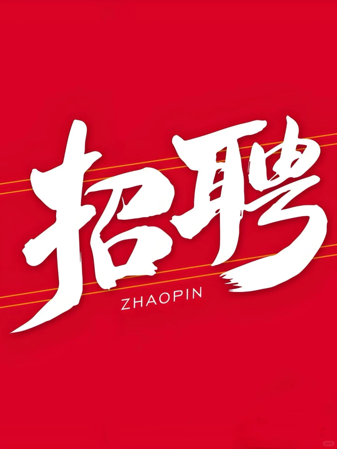 来啦！招人啦！！！