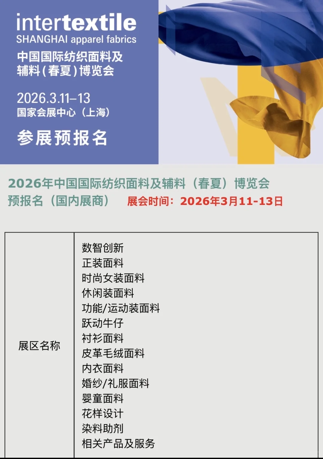 2026 intertextile上海面辅料展报名中……
