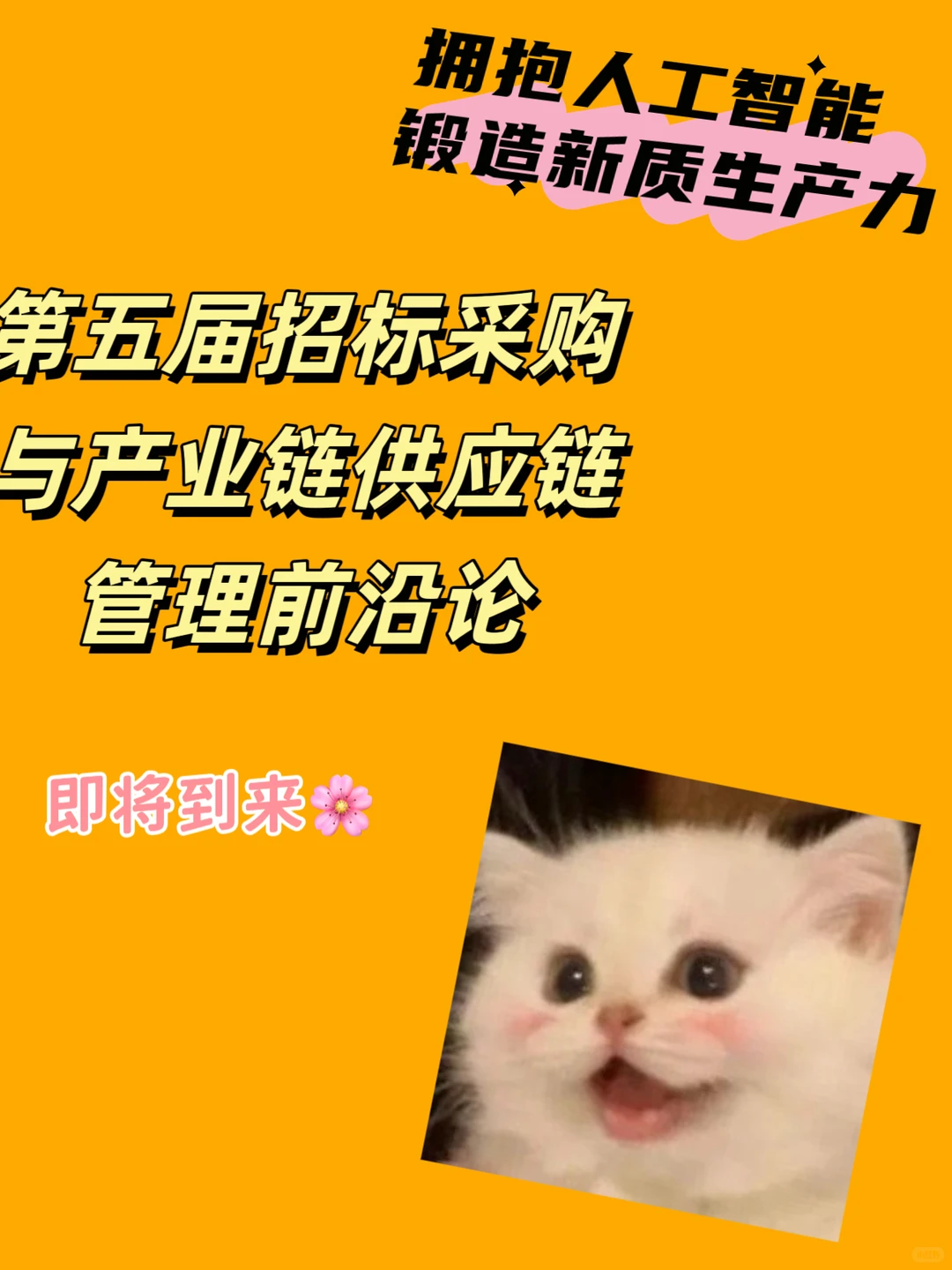 ? 挖到宝了！采购界的隐藏款高端论坛！