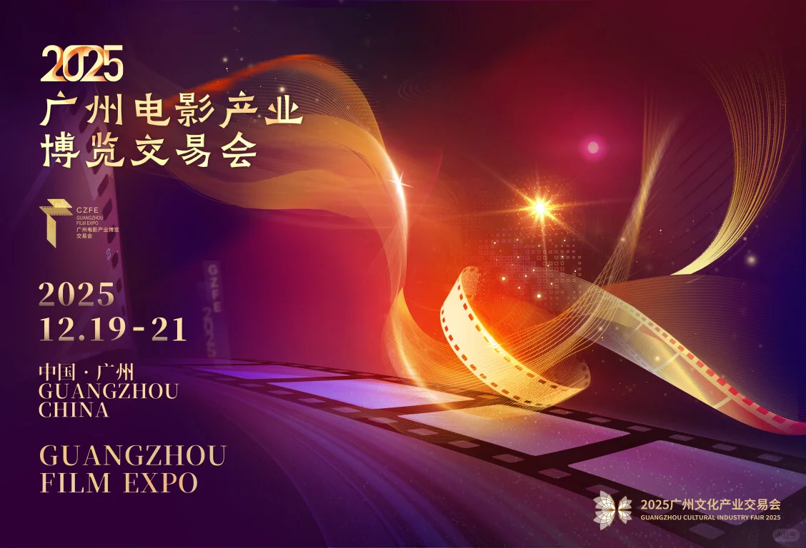 广州电影产业博览交易会开启专业观众报名