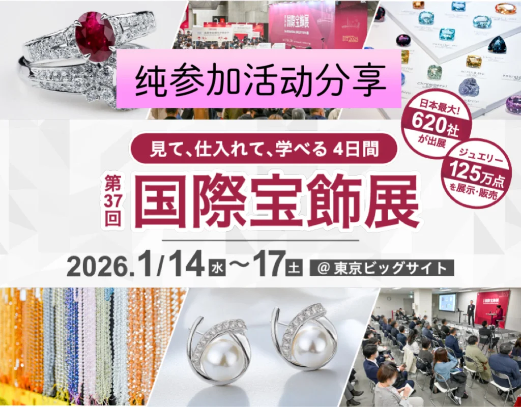 ? 1/14~1/17｜第37回国际宝饰展（东京）