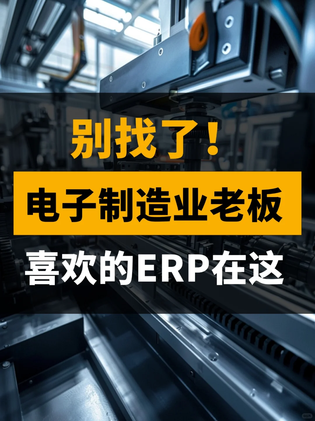 别找了！电子制造业老板喜欢的erp在这