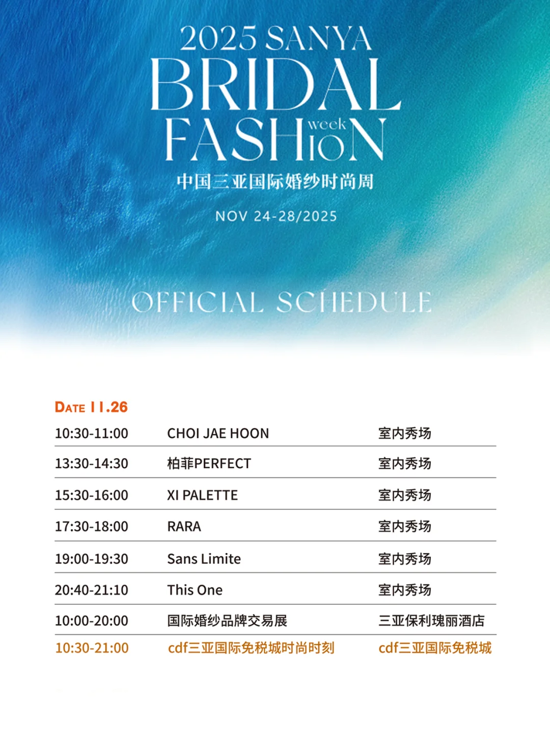 2025中国三亚国际婚纱时尚周11月日程发布！