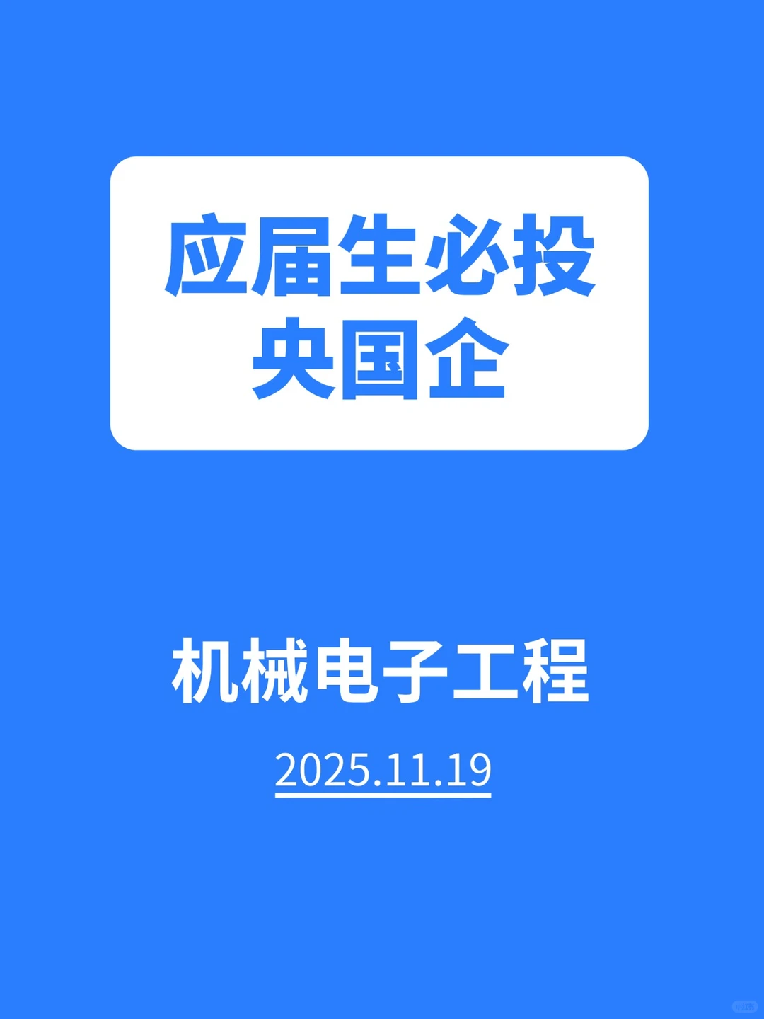 秋招余量！11月必去央国企（机械电子工程）