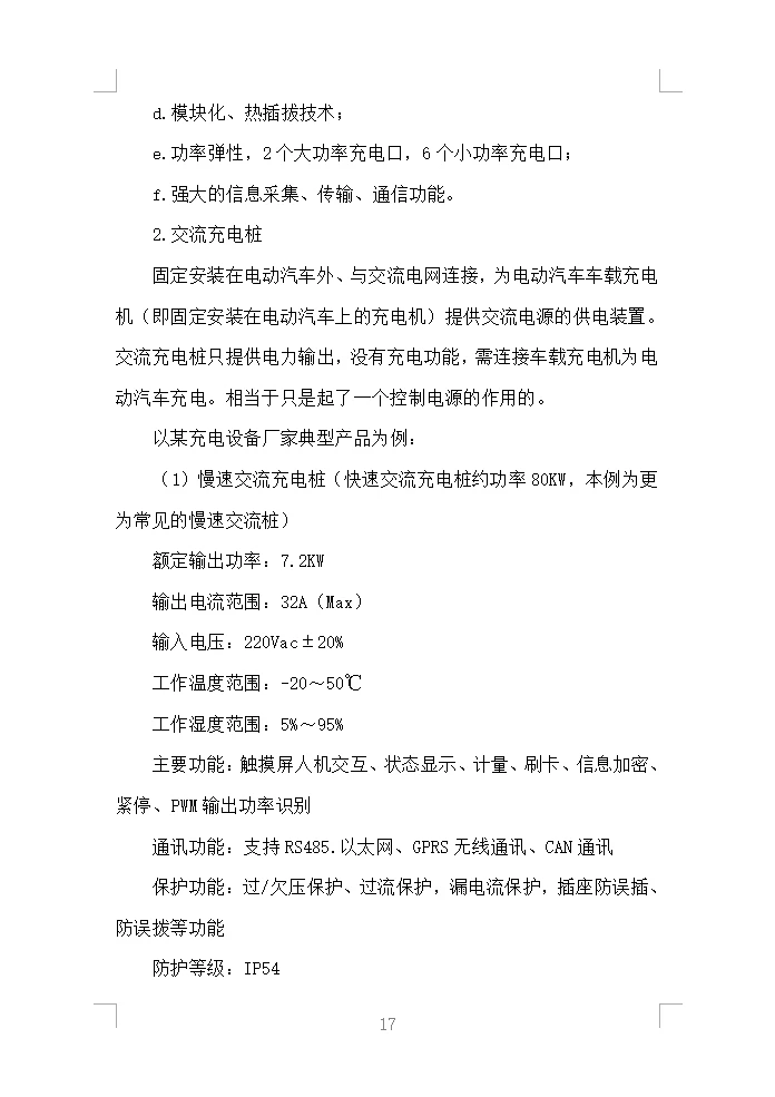 充电桩采购安装投标方案（430页）