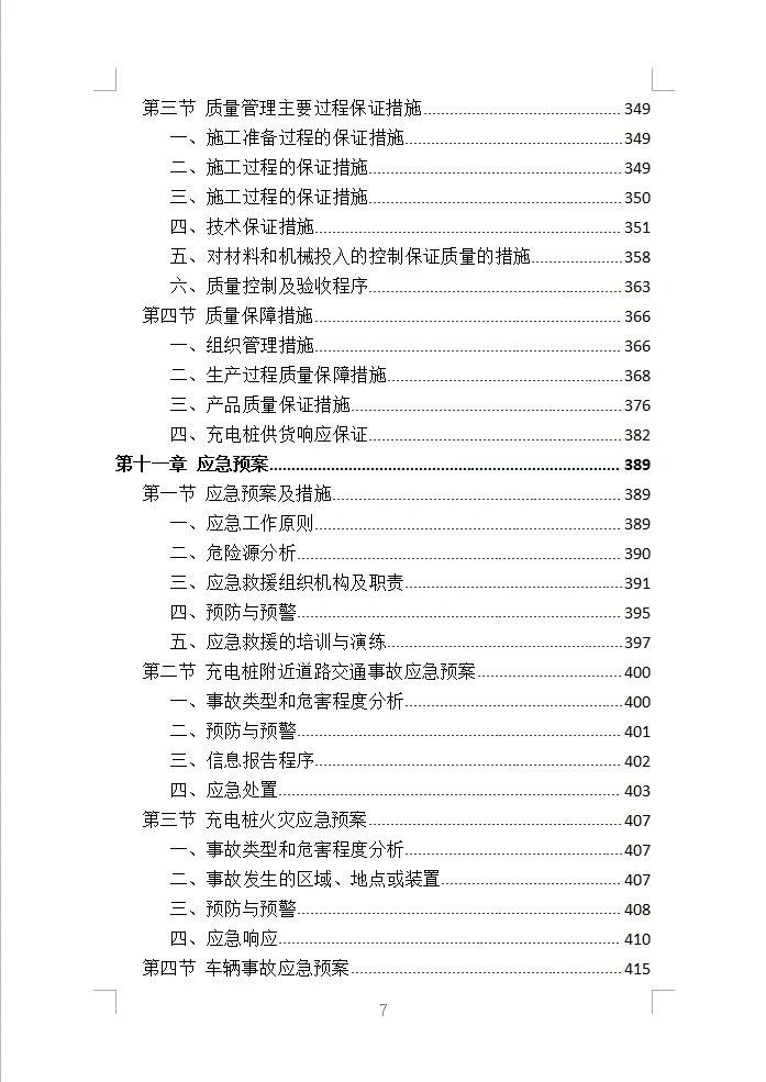 充电桩采购安装投标方案（430页）