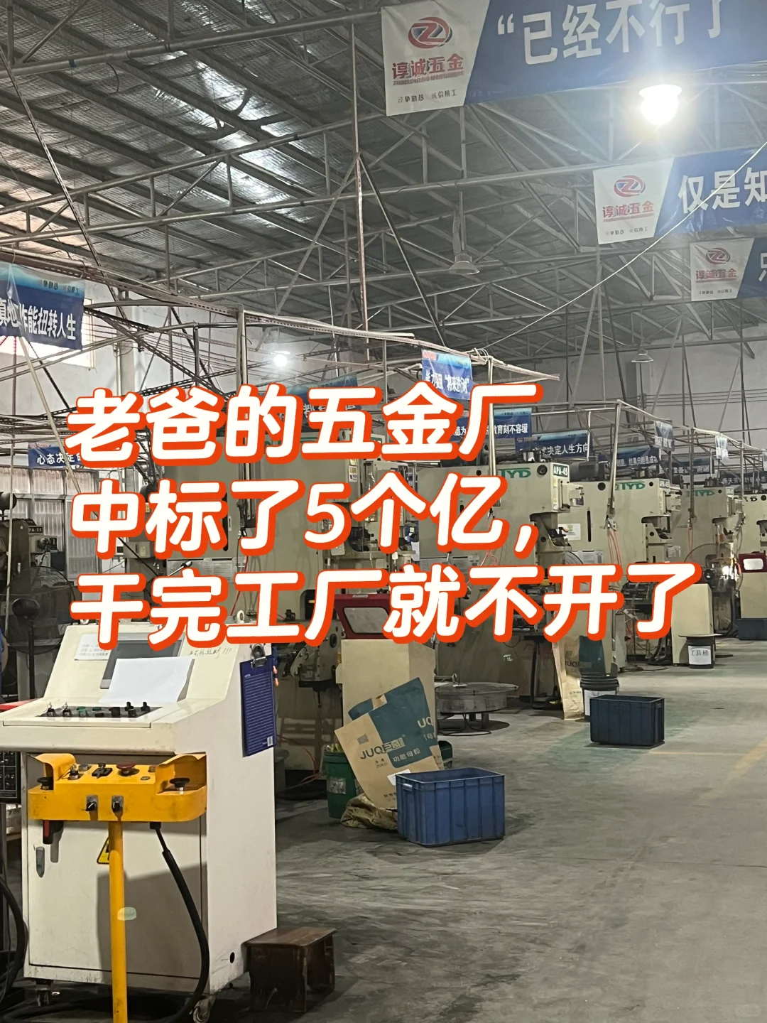 五金厂中标了5个亿，工厂不开了