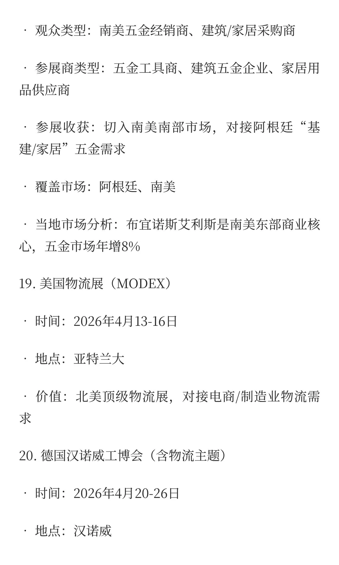 2026-2027五金工具、物流设备类展览会