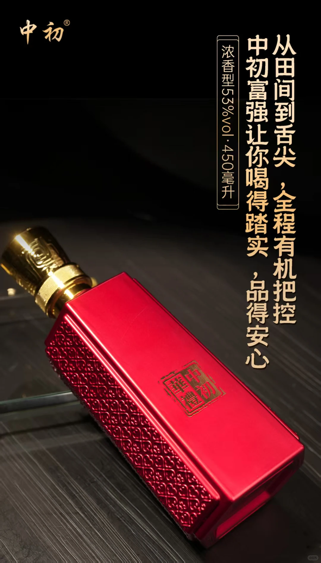 有机鉴品质，佳酿彰不凡！