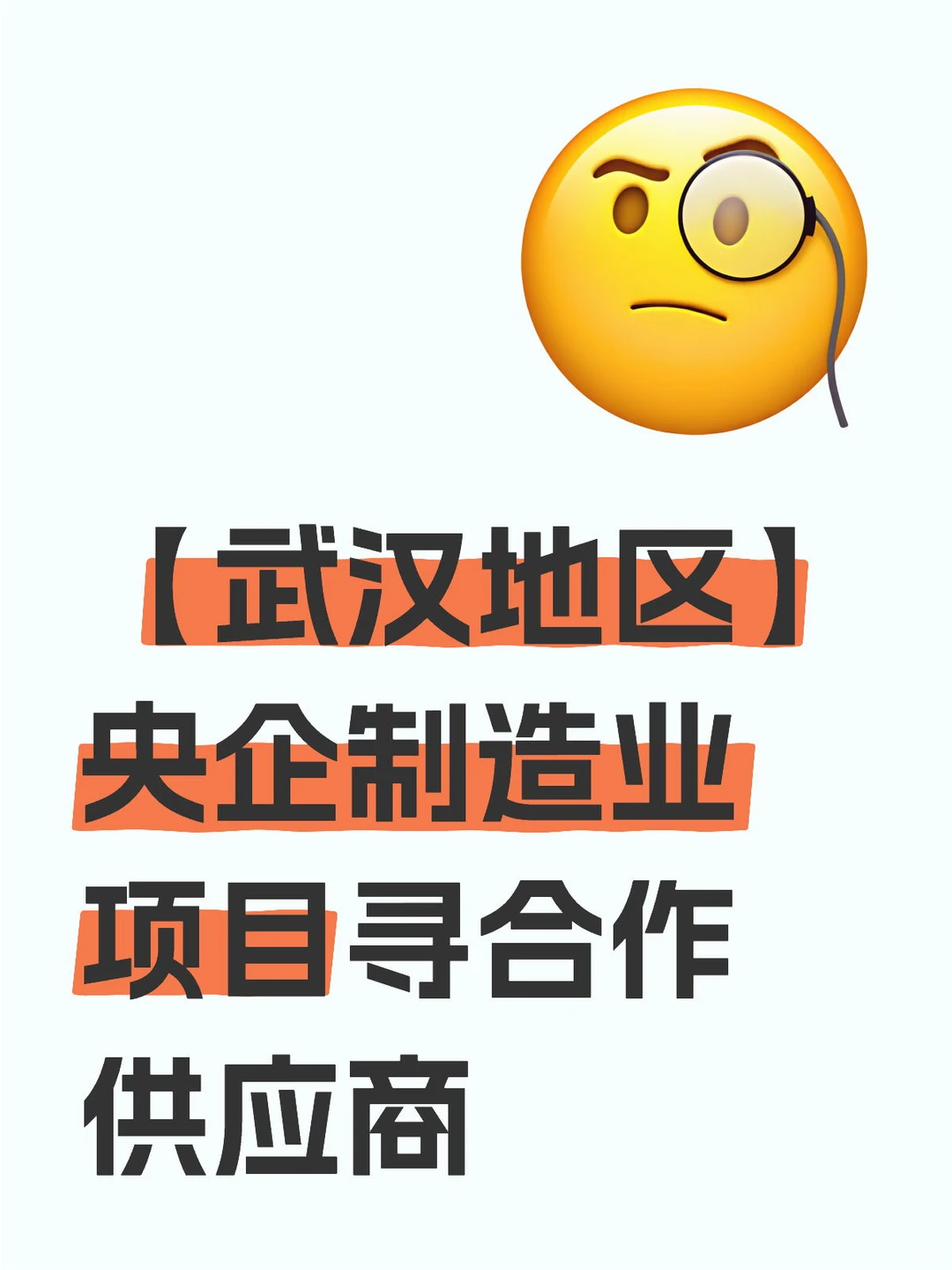 【武汉地区】央企制造业项目寻合作供应商