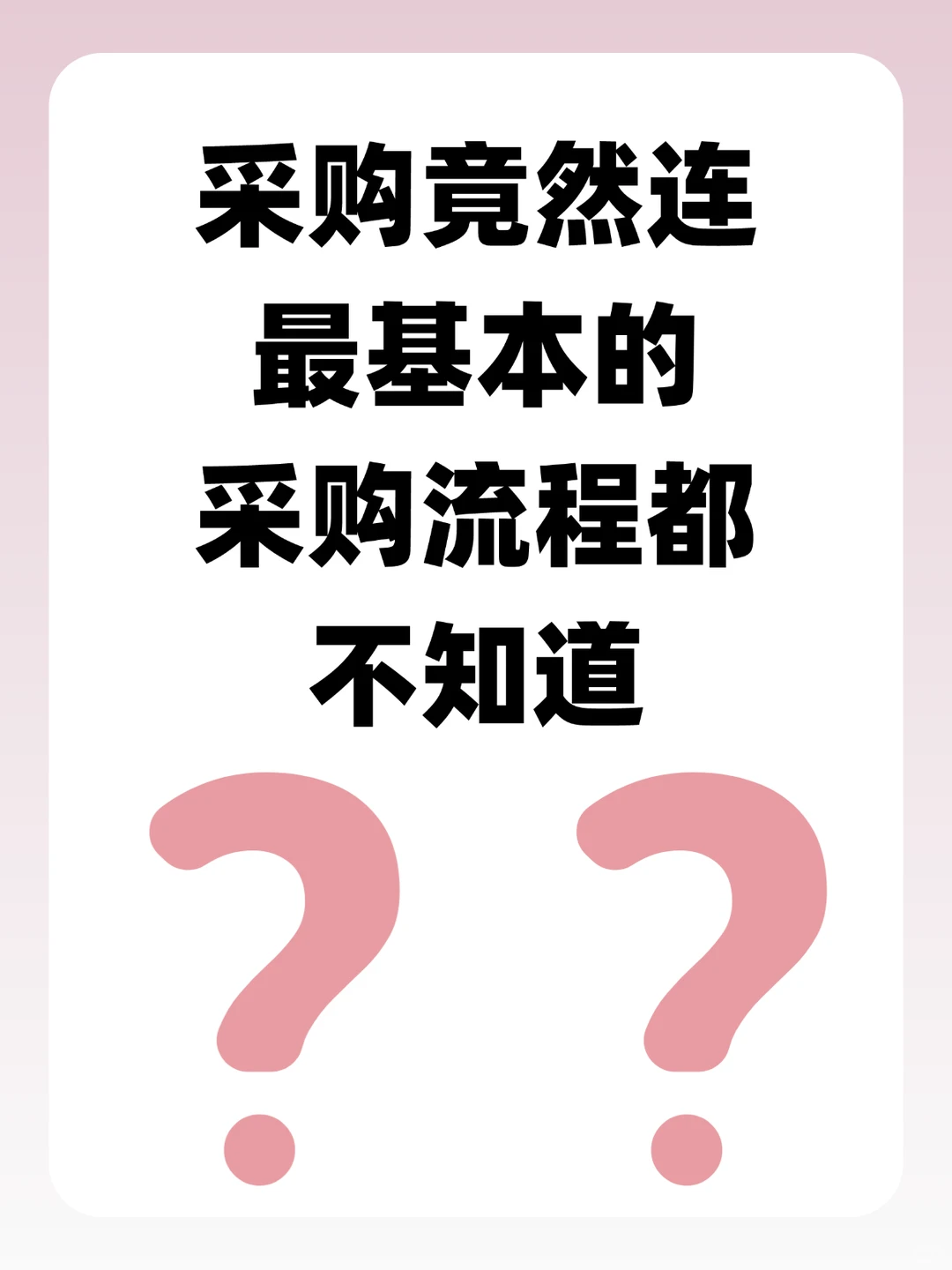 采购竟然连最基本的流程都不知道