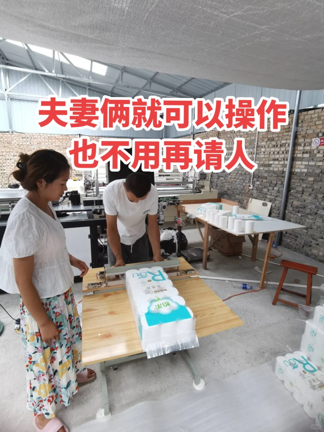 八万块钱在家办个小型卫生纸加工厂！