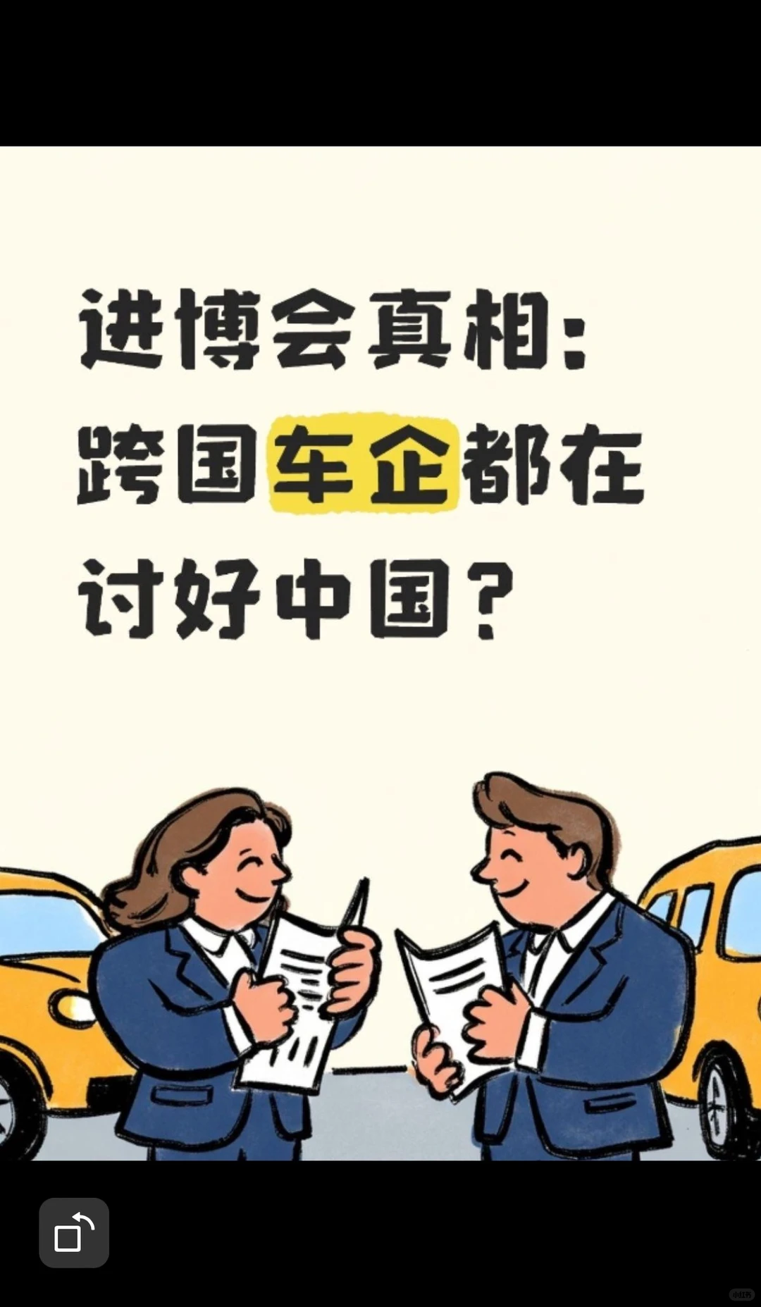 进博会真相:跨国车企都在讨好中国?