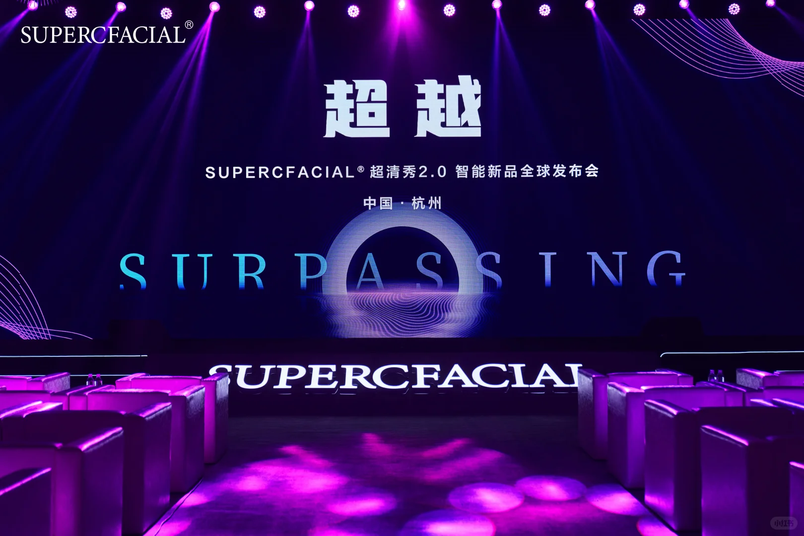 活动策划—超清秀2.0 智能新品全球发布会