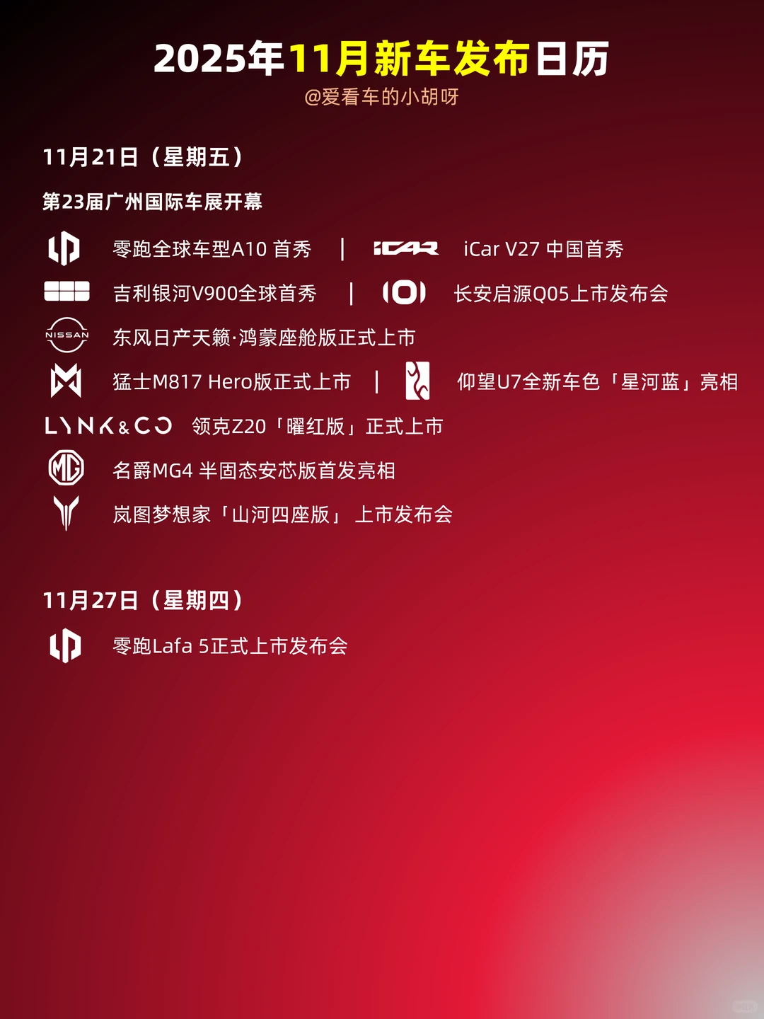 「更新」11月新车发布日历?