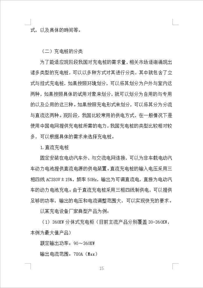 充电桩采购安装投标方案（430页）