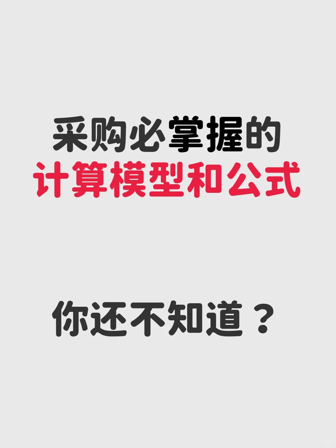 采购必掌握的计算模型和公式，你还不知道？