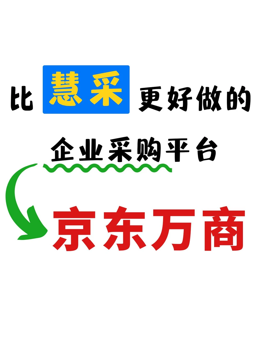 发现个宝藏企业采购苹苔?京东万商