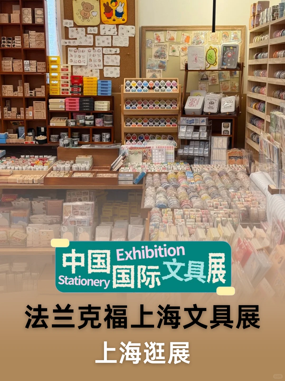 文具控必打卡！上海国际文具展免费逛?