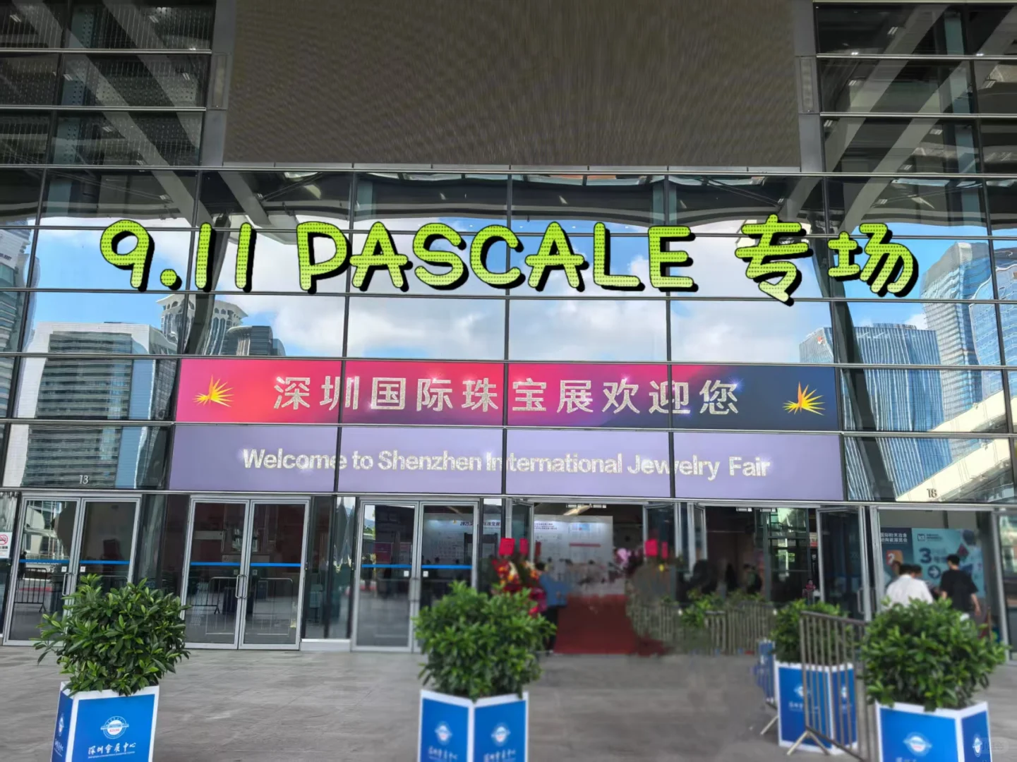 PASCALE深圳国际珠宝场专场特惠，现场砍价