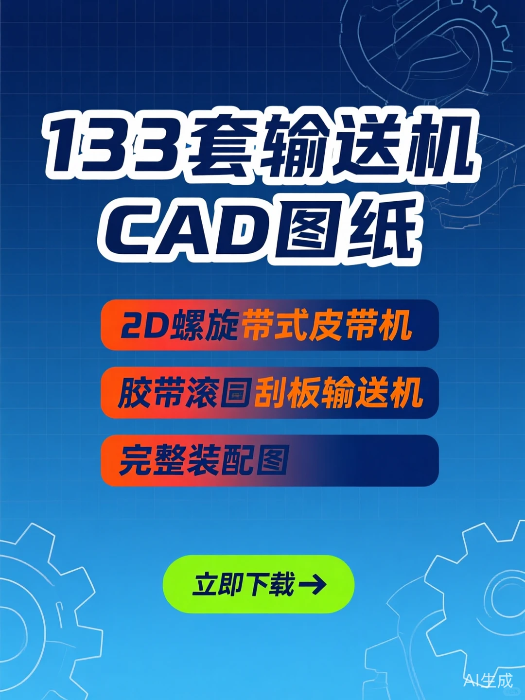 输送机CAD图纸干货｜133套2D装配图一键搞定