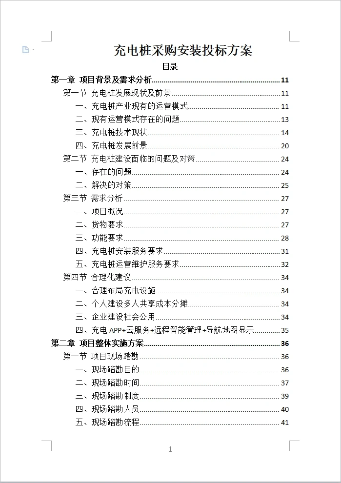 充电桩采购安装投标方案（430页）