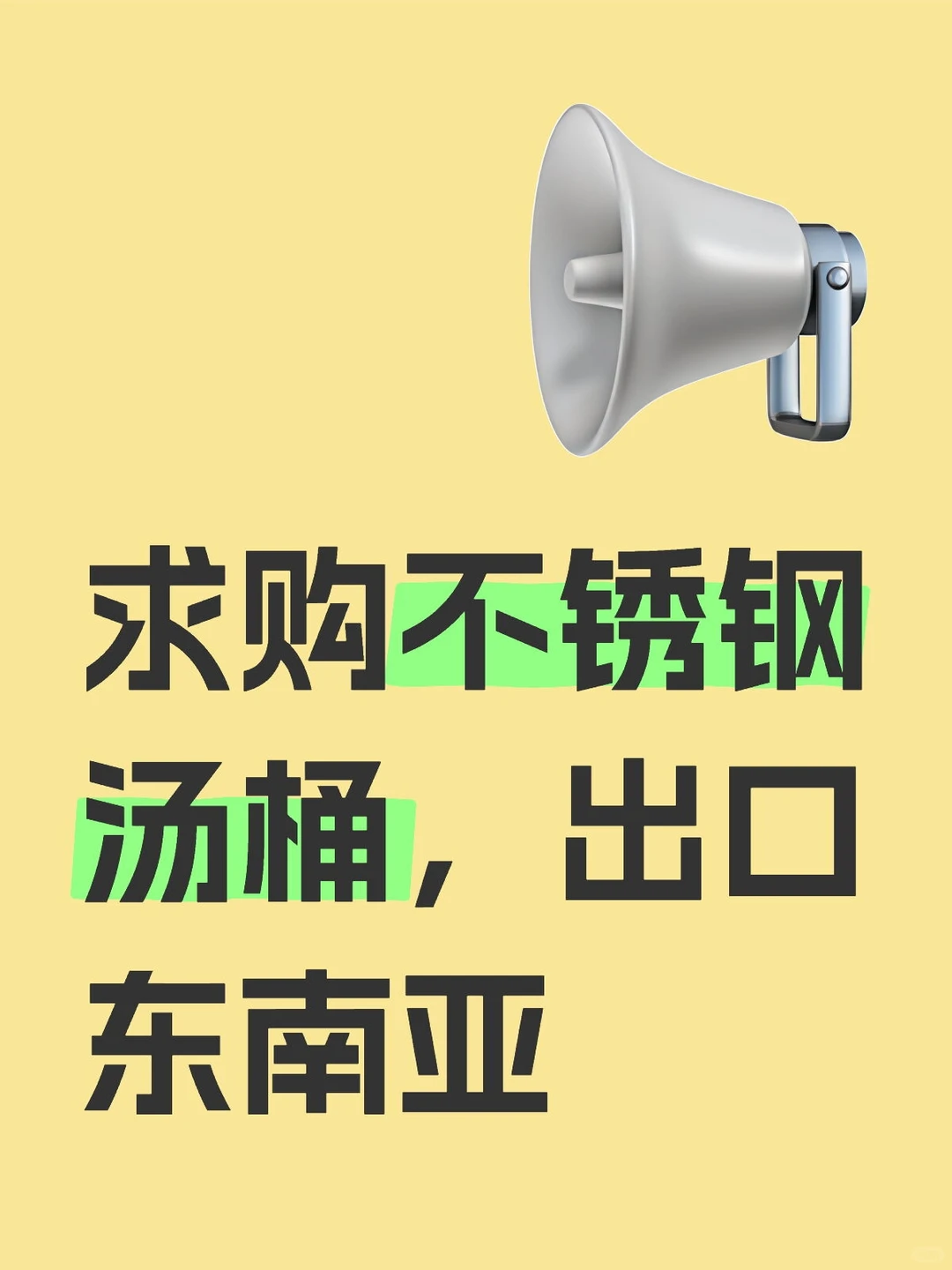 外贸采购 寻找不锈钢汤桶 制造商