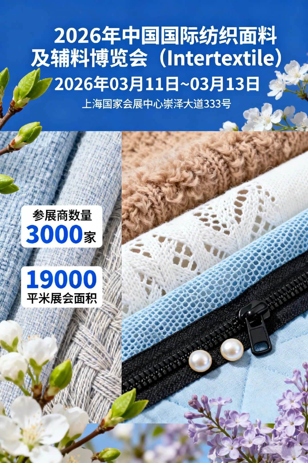 上海Intertextile面辅料展招展