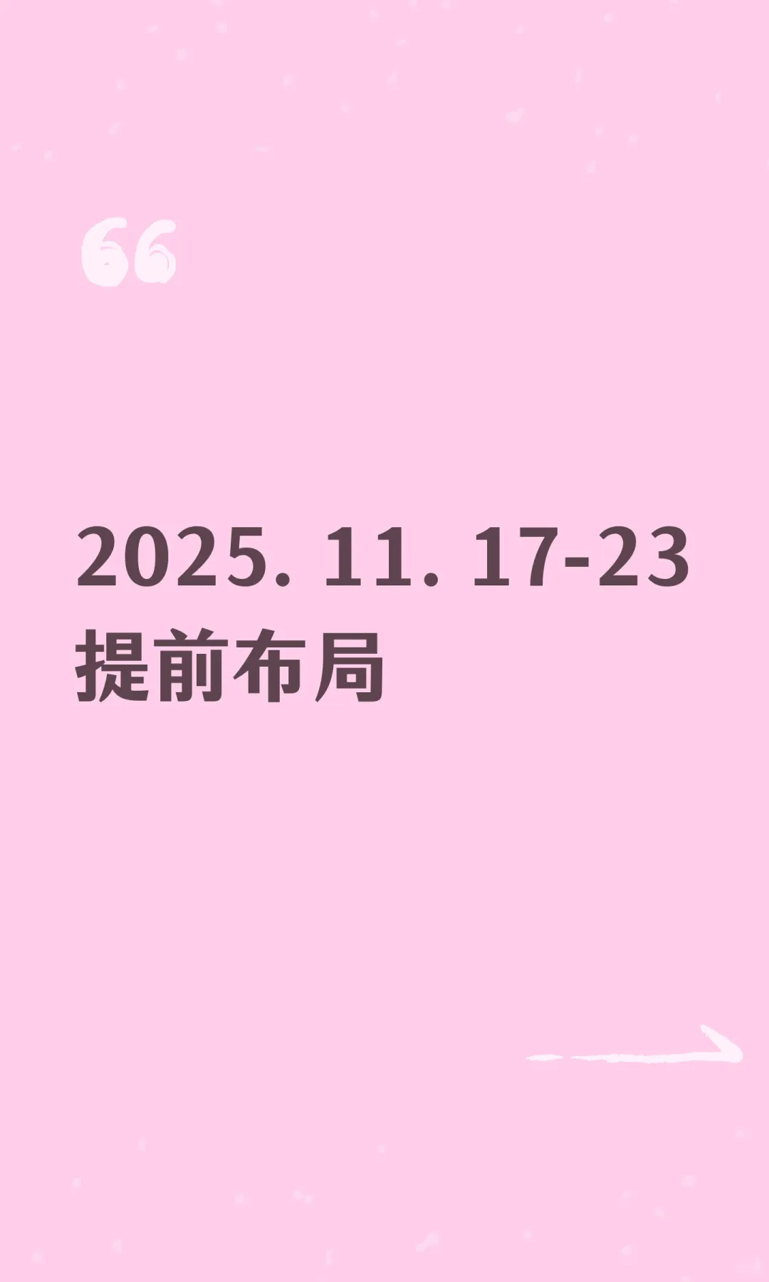2025.11.17-23提前布局