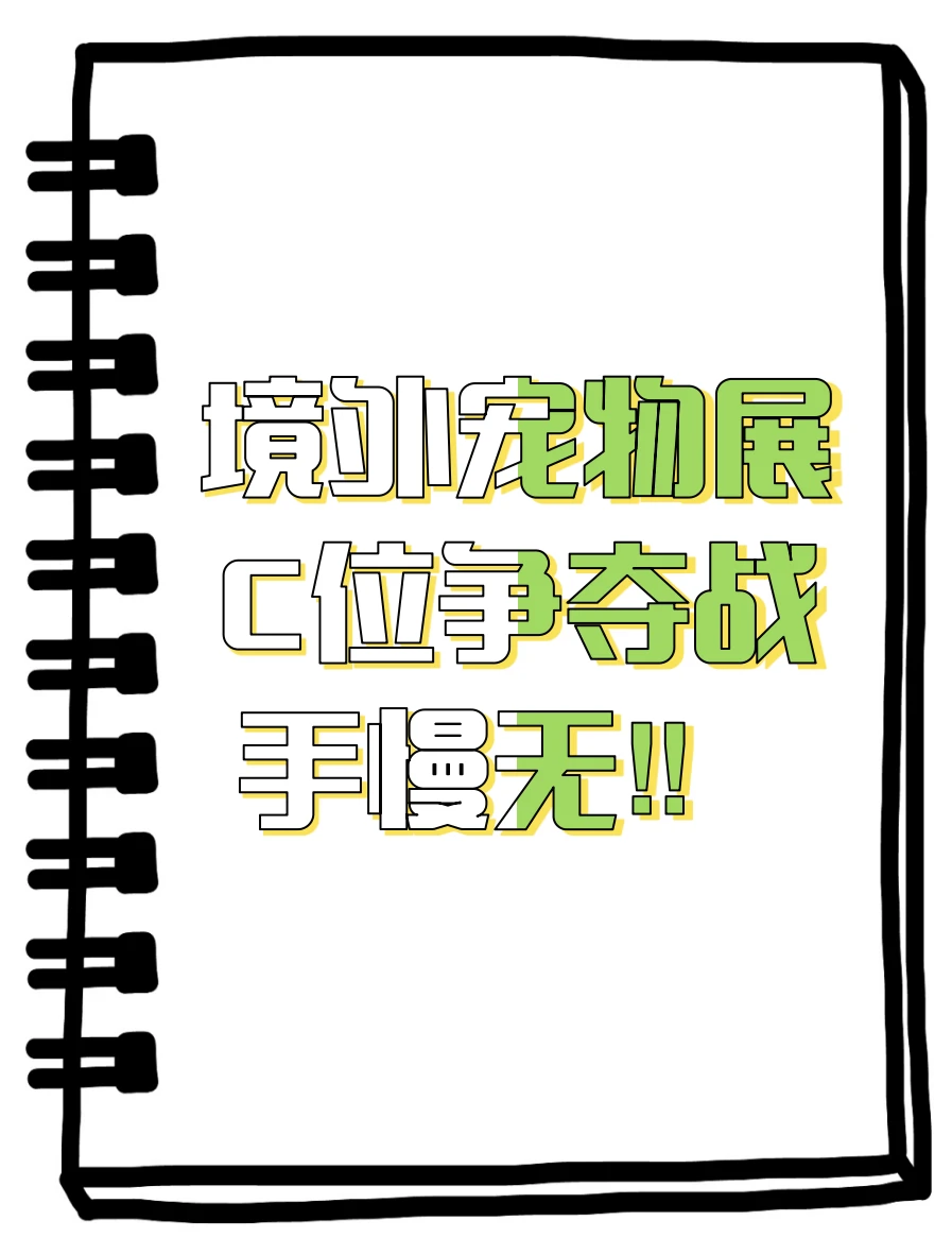 ?境外宠物展C位争夺战?手慢无‼️